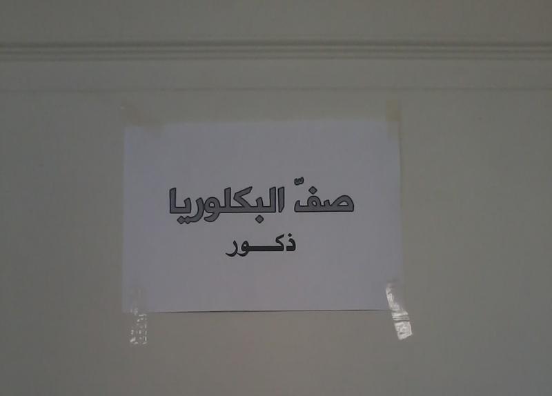 A paper sign on my class’s door that in Arabic translates to: "Baccalaureate, males". Photo by Shahi Derky, Mersin, 2013.